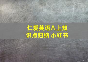 仁爱英语八上知识点归纳 小红书